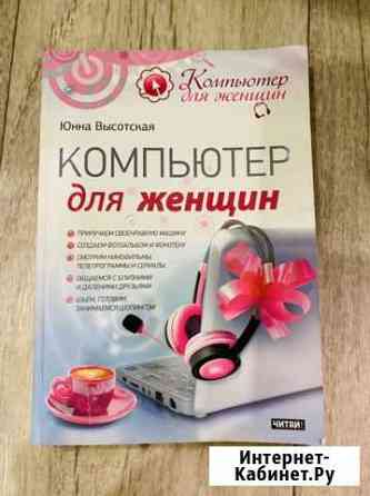 Книга Компьютер для женщин Воронеж
