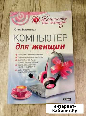 Книга Компьютер для женщин Воронеж - изображение 1