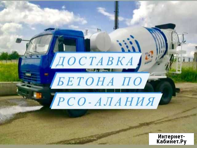 Бетон. Раствор.Доставка бетона. Доставка бетона ми Владикавказ - изображение 1