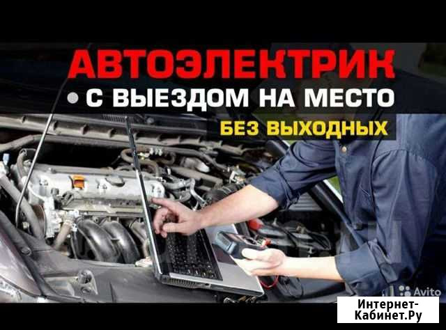 Выездной ремонт авто, диагностика, автоэлектрик Солнечногорск - изображение 1