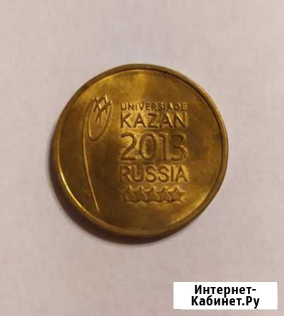Монеты 10р. Универсиада Казань 2013 Грозный - изображение 1