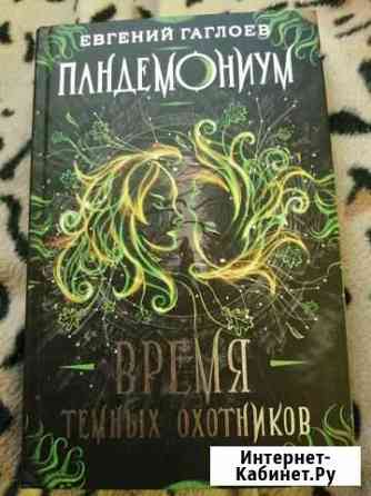 Книги Пандемониум Волгоград