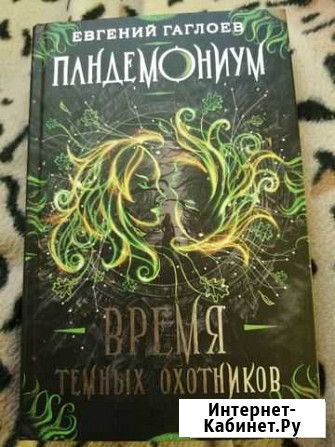 Книги Пандемониум Волгоград - изображение 1