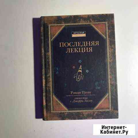 «Последняя лекция» Рэнди Пауш Ярославль