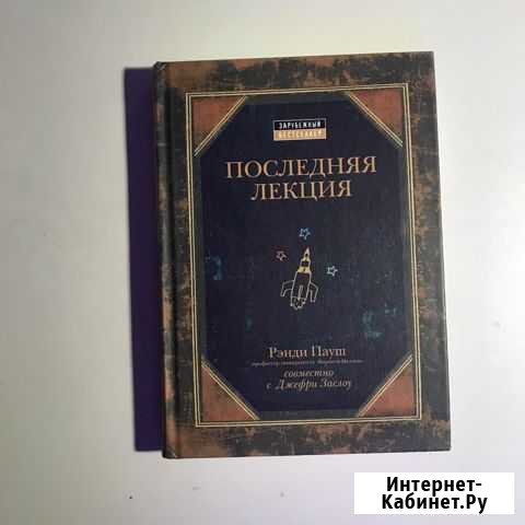 «Последняя лекция» Рэнди Пауш Ярославль - изображение 1