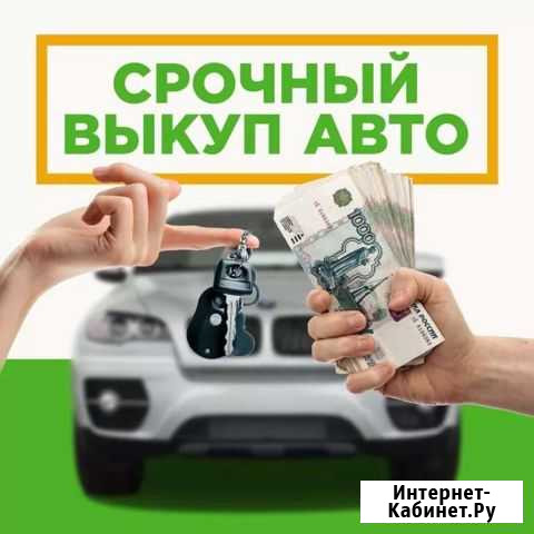 Срочный выкуп автомобилей Пермь - изображение 1