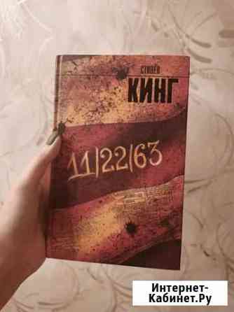 Стивен Кинг - 11/22/63 Новомосковск