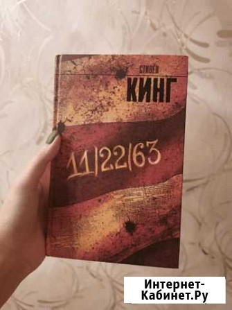 Стивен Кинг - 11/22/63 Новомосковск - изображение 1