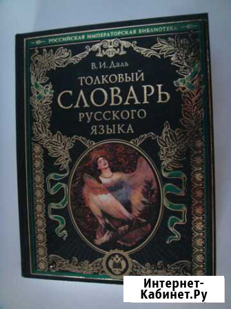 Даль Толковый словарь русского языка Еманжелинск - изображение 1