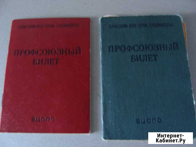 Профсоюзные билеты, два Красноярск - изображение 1