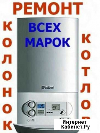 Ремонт колонок, котлов Нальчик - изображение 1