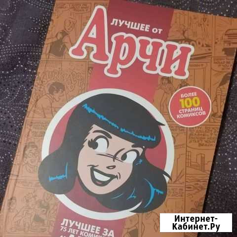 Комикс Арчи лучшее Том 4 Труновское - изображение 1