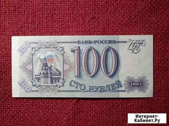 Банкнота Россия (100) 1993 год (пресс) Москва