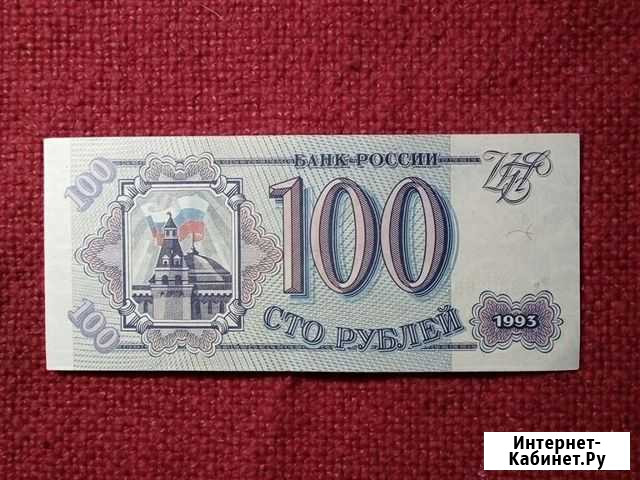Банкнота Россия (100) 1993 год (пресс) Москва - изображение 1