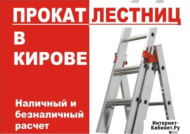 Прокат лестниц в Кирове. Аренда лестницы доставка Киров - изображение 1