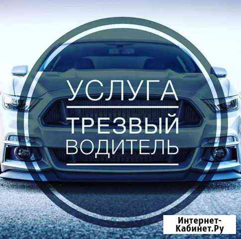 Услуга трезвый водитель Петропавловск-Камчатский
