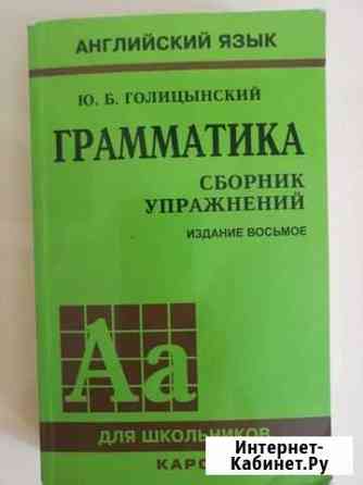 Сборник упражнений по английскому языку Астрахань
