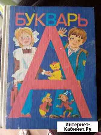 Букварь 1995 гв Белгород