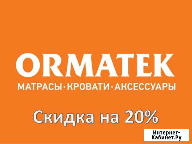 Бонусные баллы на продукцию Орматек Липецк - изображение 1