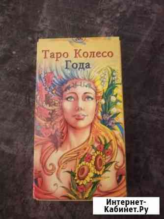 Таро Колесо года(новые) Богородицк