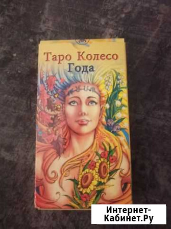 Таро Колесо года(новые) Богородицк - изображение 1