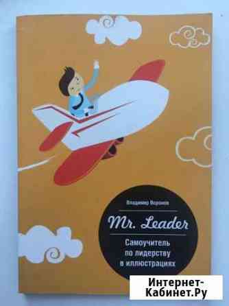 Книга В. Воронов «самоучитель по лидерству» Тюмень