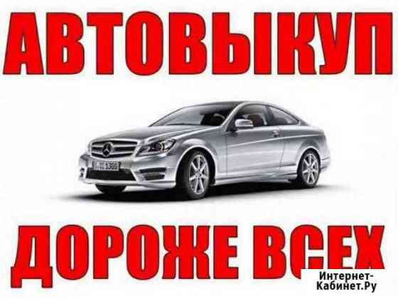 Выкуп авто Нытва