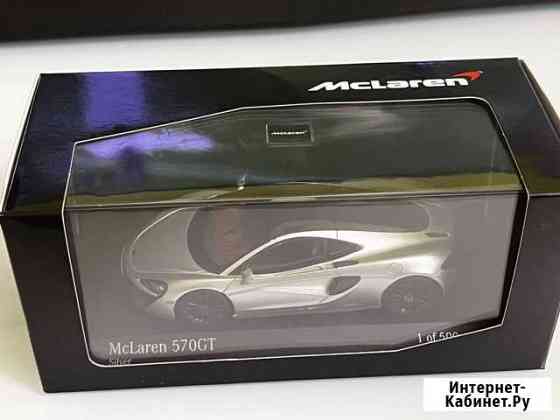 McLaren 570 GT 2017 1/43 Minichamps Воронеж