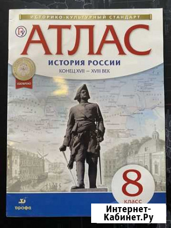 Атлас история россии 8 класс Дрофа Воткинск - изображение 1