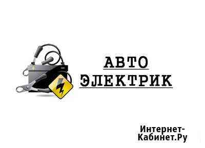 Автоэлектрик Омск