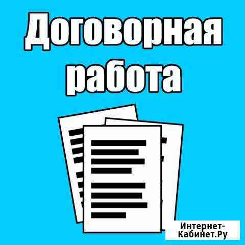 Составление договоров и любых других документов Москва