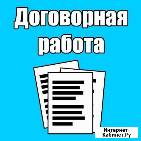 Составление договоров и любых других документов Москва - изображение 1