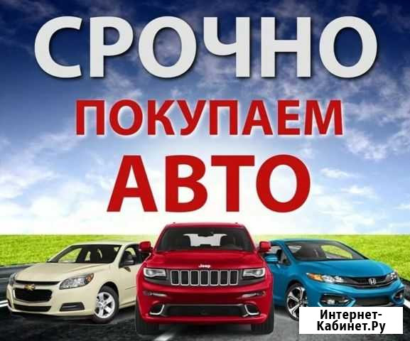 Cрочный выкуп скупка авто Киров Киров - изображение 1