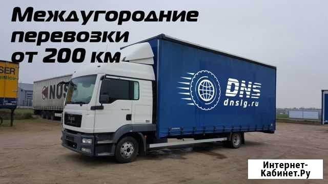 Грузоперевозки переезды межгород от 200 км Назарово - изображение 1