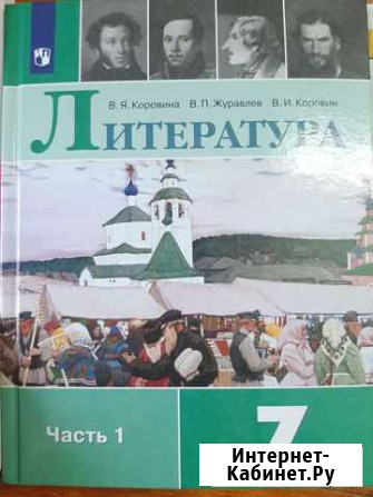 Учебник 7 класс Коровина 1 часть Ачинск - изображение 1