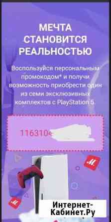 Промокод на покупку PS5 Воскресенск