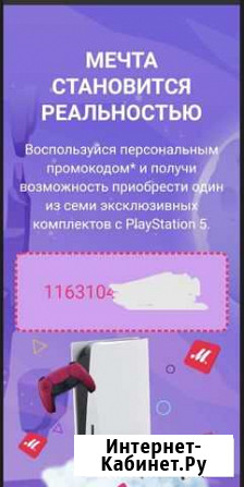 Промокод на покупку PS5 Воскресенск - изображение 1