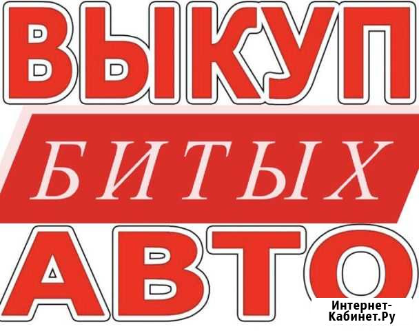 Выкуп битых авто Пермь - изображение 1