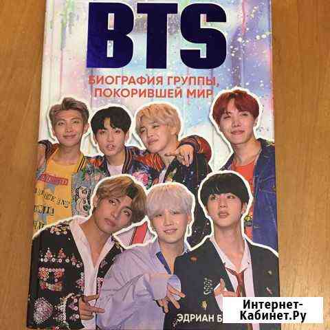 Эдриан Бесли «BTS. Биография группы, покорившей ми Ялта