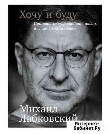 Хочу и буду михаил лабковский Северодвинск