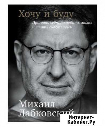 Хочу и буду михаил лабковский Северодвинск - изображение 1