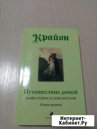 Крайон Путешествие домой Геленджик - изображение 1