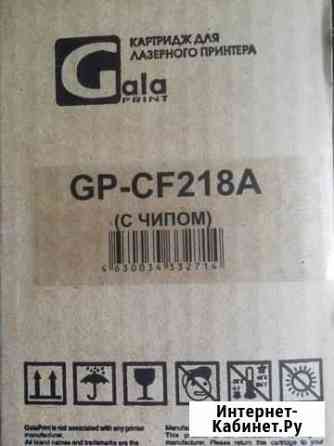 Картридж GP-CF218A новый Чебоксары