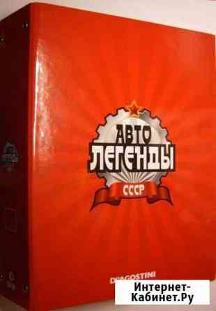 Журналы и папки Автолегенды СССР Волгоград