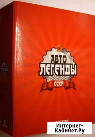 Журналы и папки Автолегенды СССР Волгоград - изображение 1