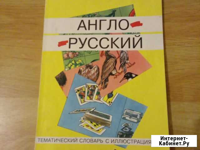 Англо-Русский тематический словарь с иллюстрациями Элиста - изображение 1