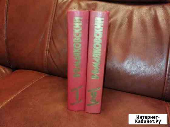 Маяковский собрание сочинений в 2х томах Ростов-на-Дону