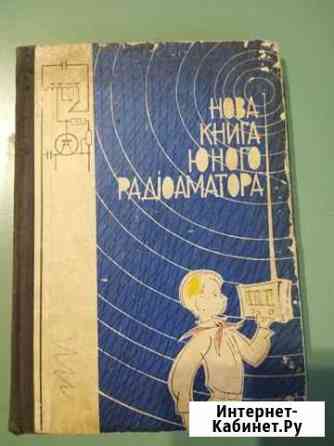 Новая книга юного радиоаматора Феодосия