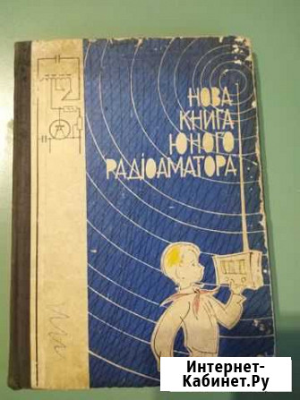 Новая книга юного радиоаматора Феодосия - изображение 1