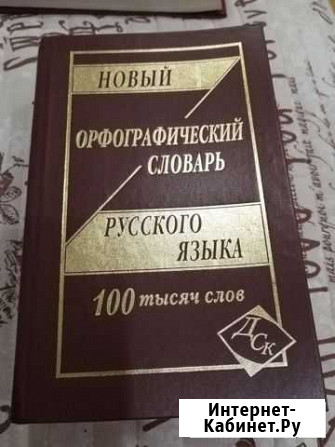 Орфографический словарь русского языка 100 тысяч с Петрозаводск - изображение 1